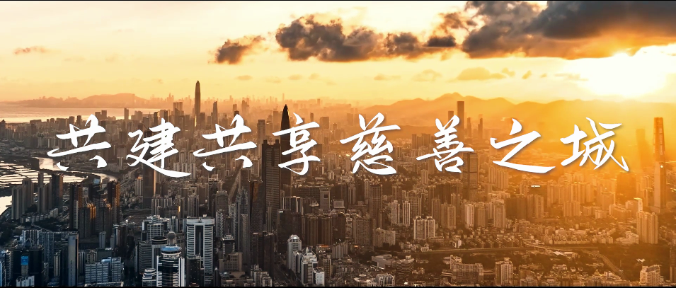 共建共享慈善之城
