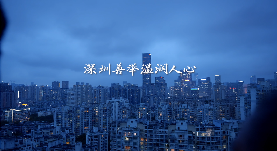 深圳善举温润人心