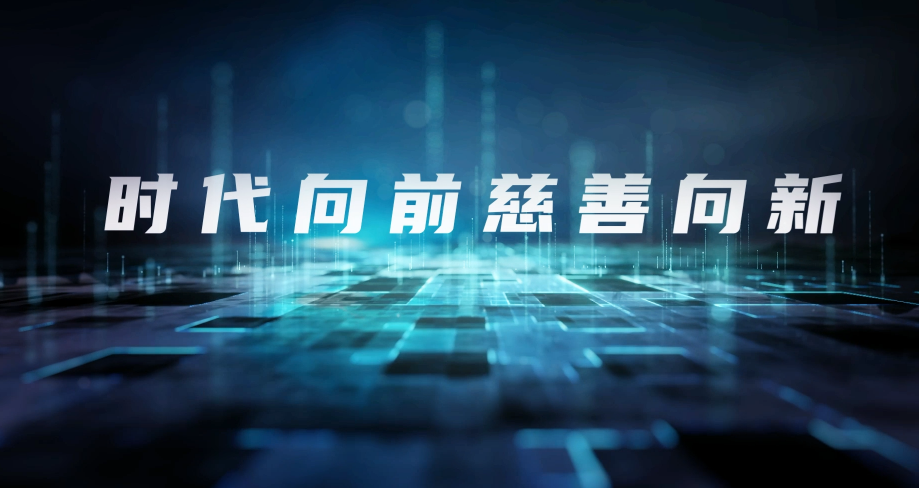 时代向前慈善向新